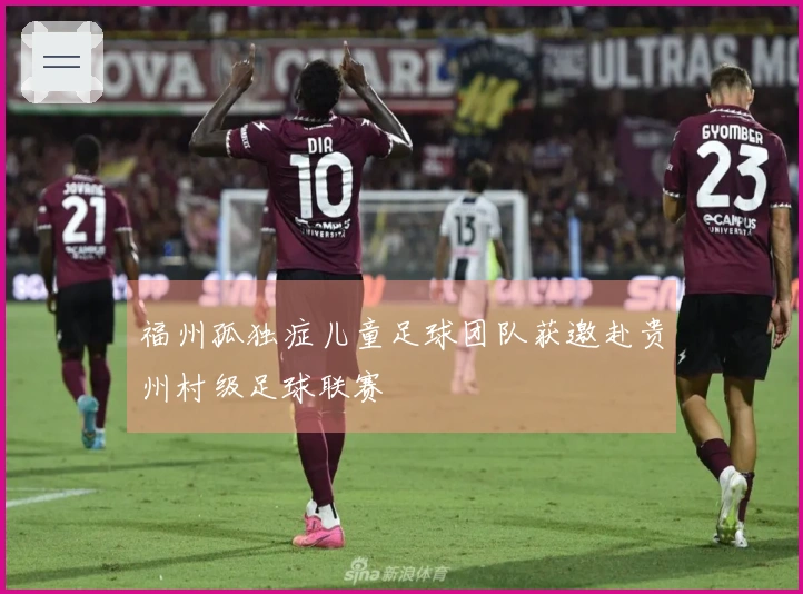 福州孤独症儿童足球团队获邀赴贵州村级足球联赛