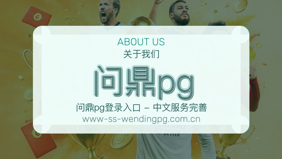 问鼎pg体育赛事服务介绍