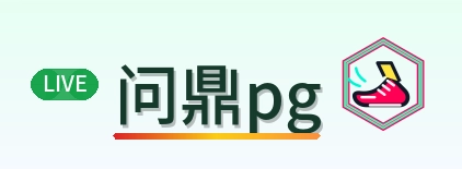 问鼎pg Logo
